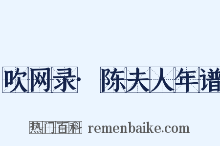 吹网录·陈夫人年谱是什么意思的图片